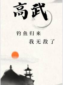 高武：钓鱼归来,我无敌了！