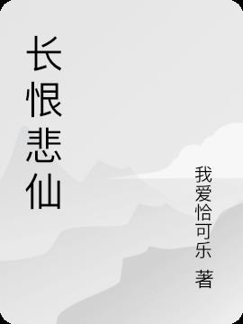 长恨悲仙