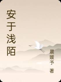 安于浅陌