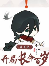 盗墓之开局长命百岁