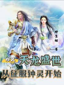 综武：天龙盛世,从征服钟灵开始
