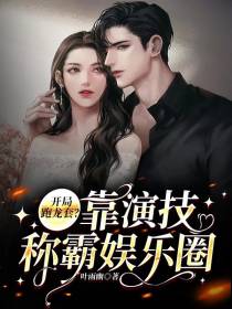 开局跑龙套？靠演技称霸娱乐圈2