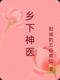 乡下神医