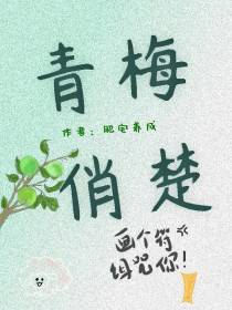 青梅俏楚