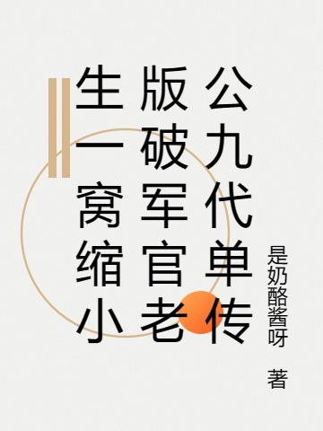 生一窝缩小版破军官老公九代单传