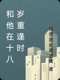 和他在十八岁重逢时