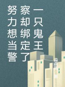想当警察却绑定了一只鬼王