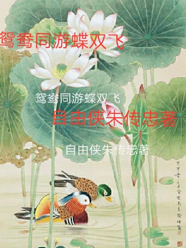 鸳鸯同游蝶双飞