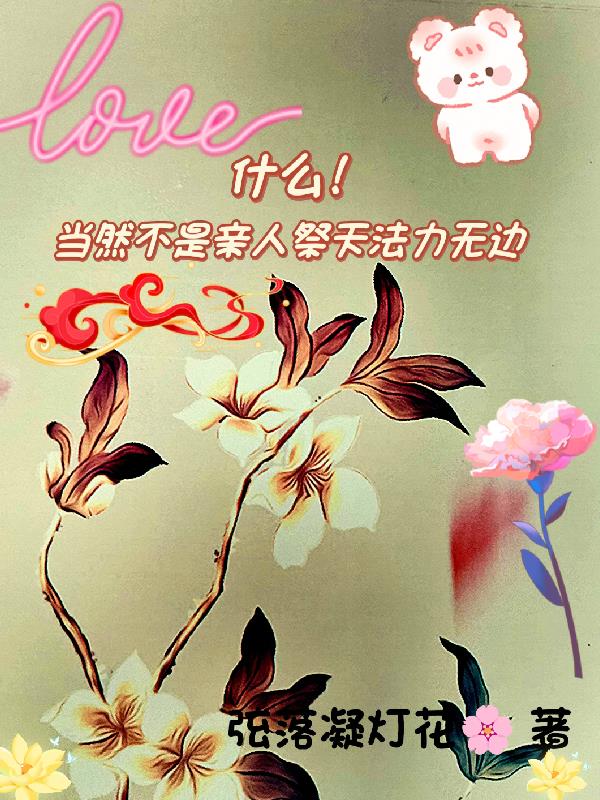 什么！当然不是亲人祭天法力无边