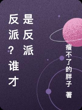 反派？谁才是反派
