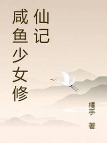 咸鱼少女修仙记