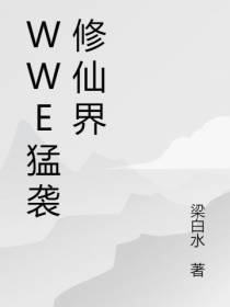 WWE猛袭修仙界