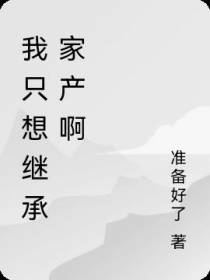 我只想继承家产啊