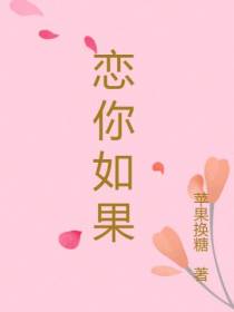 恋你如果