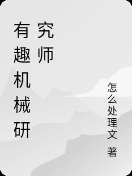 有趣机械研究师
