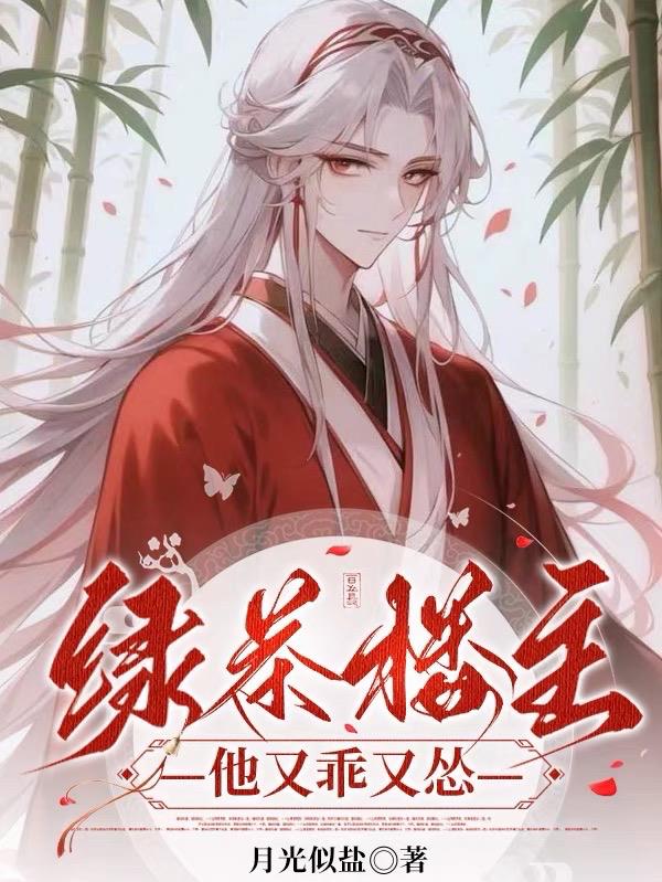 绿茶楼主他又乖又怂
