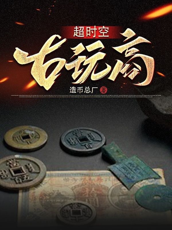 超时空古玩商