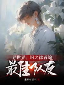 异世界,识之律者的最佳队友