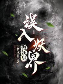 误入妖界做妖皇