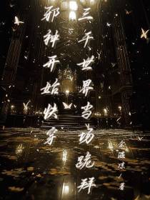 邪神开始快穿,三千世界当场跪拜