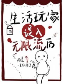 生活玩家误入无限流后