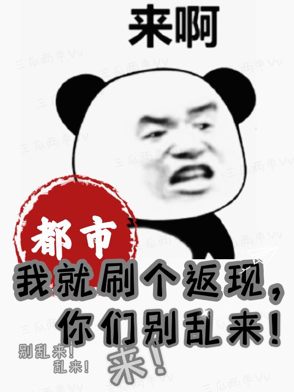 都市：我就刷个返现,你们别乱来