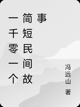 一千零一个简短民间故事