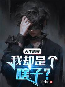 天生透视我却是个瞎子？