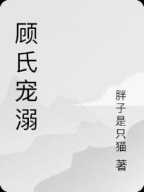 顾氏宠溺