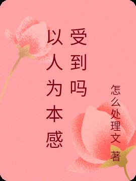 以人为本感受到吗