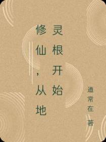 修仙,从地灵根开始