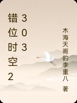 错位时空2303