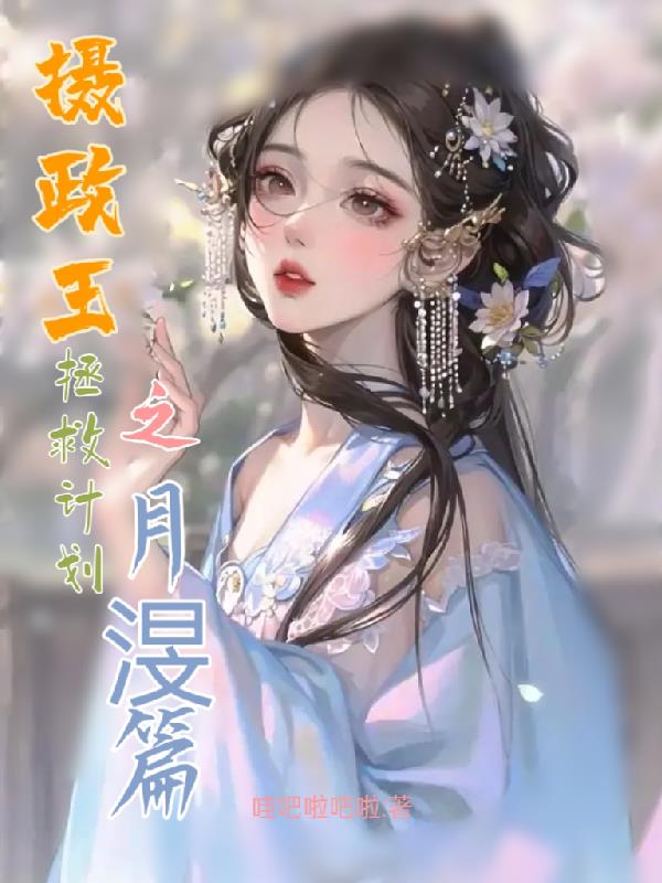 摄政王拯救计划之月渂篇