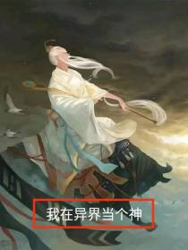 我在异界当个神