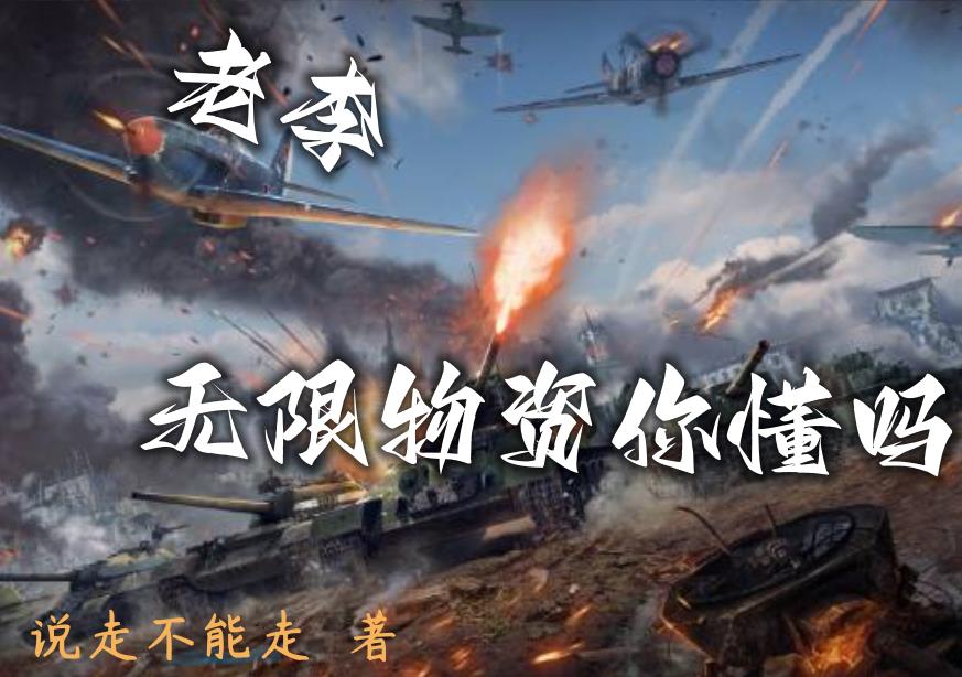 老李,无限物资你懂吗