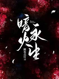 暗火永生