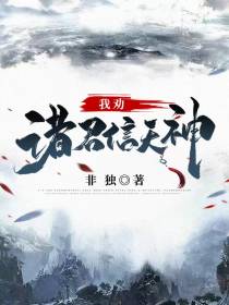 我劝诸君信天神