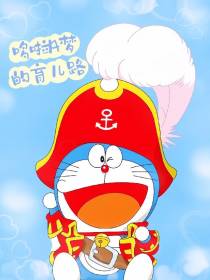 海贼：哆啦A梦的育儿守则