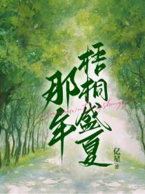 那年梧桐盛夏