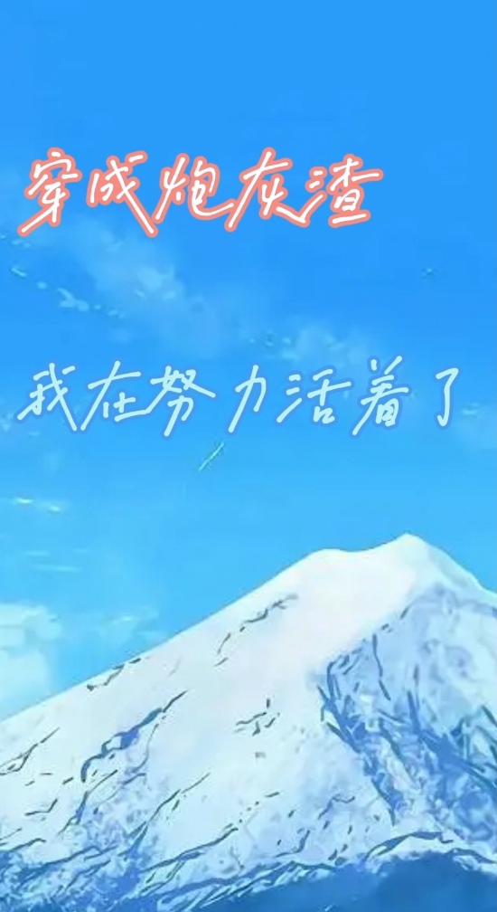 穿成炮灰渣我在努力活着了