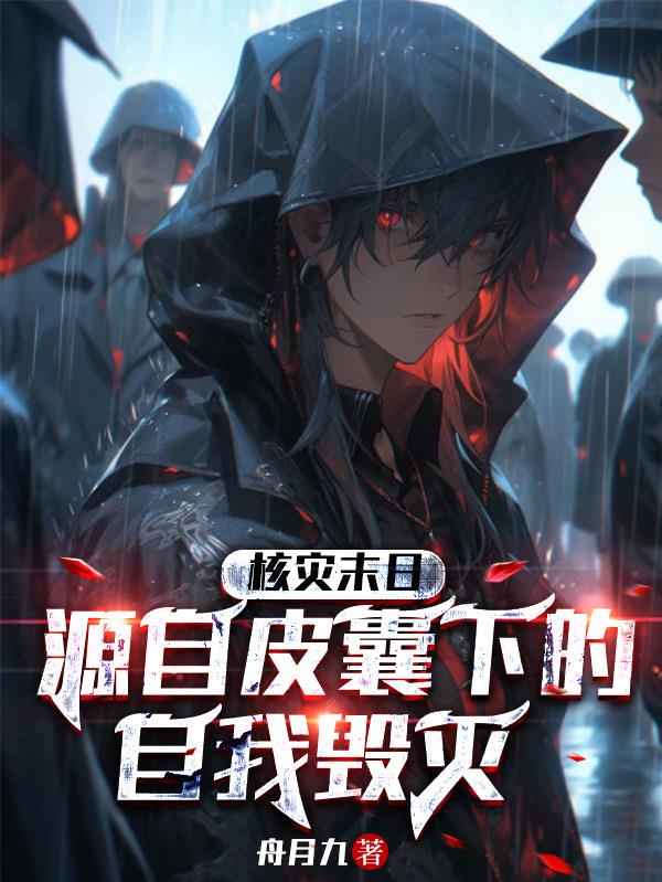 核灾末日：源自皮囊下的自我毁灭
