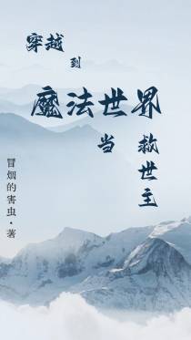 穿越到魔法世界当救世主