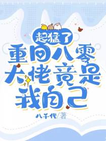起猛了,重回八零大佬竟是我自己