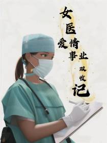 女医爱情事业双收记
