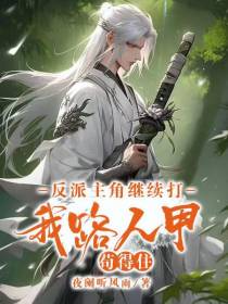 反派主角继续打,我路人甲苟得住