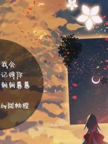 我会记得你朝朝暮暮