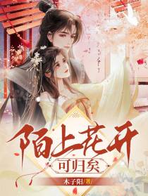 陌上花开,可归矣