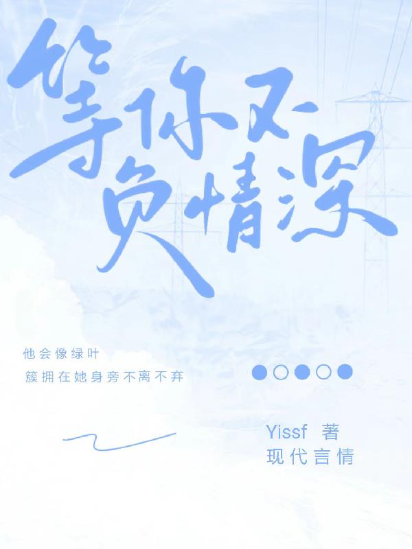 等你不负情深