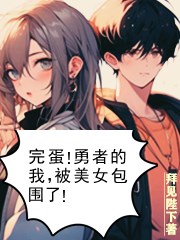 完蛋！勇者的我,被美女包围了！