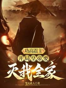 功高震主,开局皇帝要灭我全家